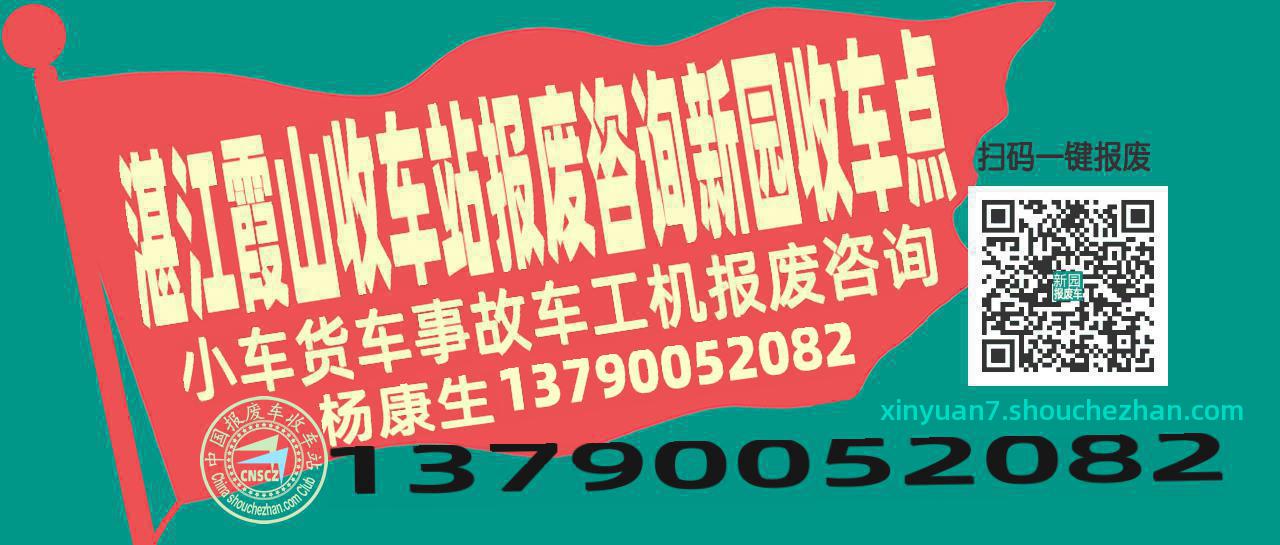 湛江霞山收车站报废咨询新园收车点